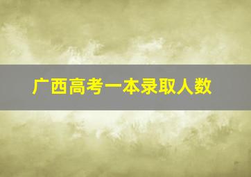 广西高考一本录取人数