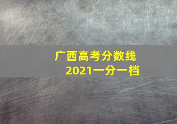 广西高考分数线2021一分一档