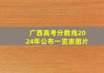 广西高考分数线2024年公布一览表图片