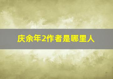 庆余年2作者是哪里人