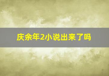 庆余年2小说出来了吗