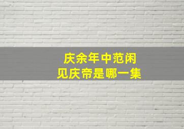 庆余年中范闲见庆帝是哪一集