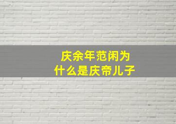 庆余年范闲为什么是庆帝儿子