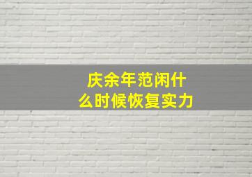 庆余年范闲什么时候恢复实力