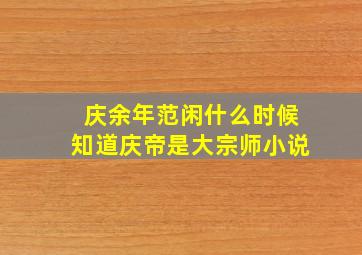 庆余年范闲什么时候知道庆帝是大宗师小说