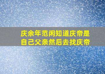 庆余年范闲知道庆帝是自己父亲然后去找庆帝