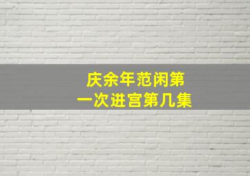 庆余年范闲第一次进宫第几集