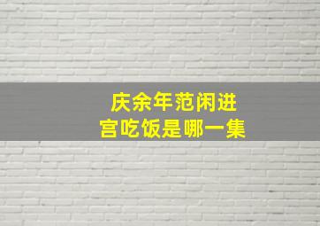 庆余年范闲进宫吃饭是哪一集