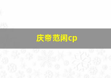 庆帝范闲cp