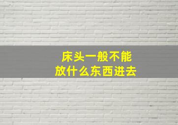 床头一般不能放什么东西进去