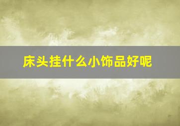 床头挂什么小饰品好呢