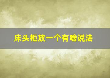 床头柜放一个有啥说法