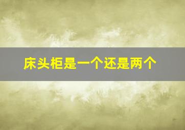 床头柜是一个还是两个