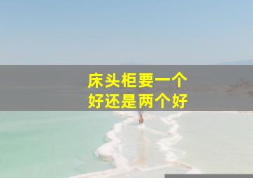 床头柜要一个好还是两个好