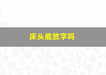 床头能放字吗