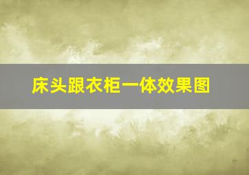 床头跟衣柜一体效果图