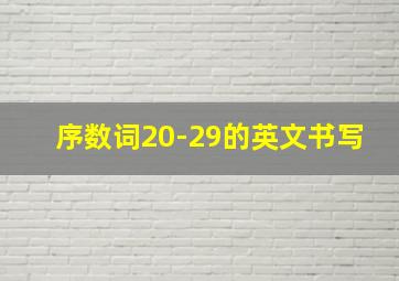 序数词20-29的英文书写