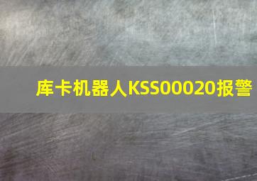 库卡机器人KSS00020报警