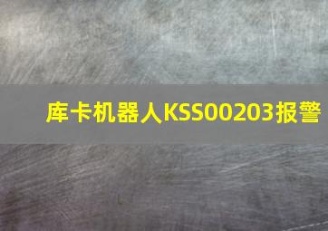 库卡机器人KSS00203报警