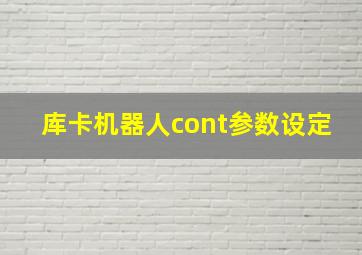 库卡机器人cont参数设定