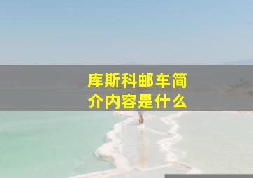 库斯科邮车简介内容是什么