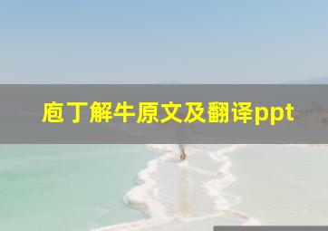 庖丁解牛原文及翻译ppt