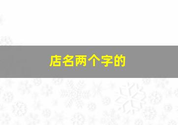 店名两个字的