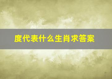 度代表什么生肖求答案