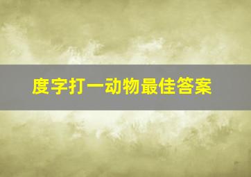 度字打一动物最佳答案