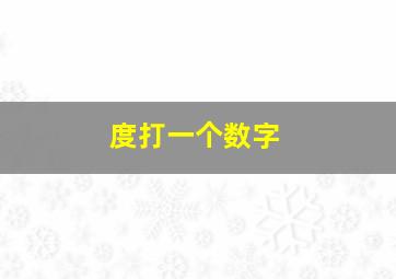 度打一个数字