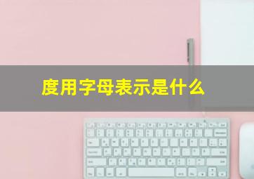 度用字母表示是什么