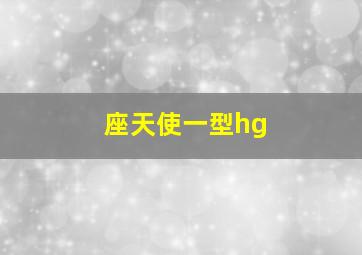 座天使一型hg