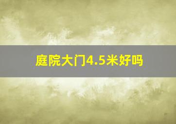 庭院大门4.5米好吗