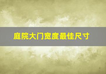 庭院大门宽度最佳尺寸