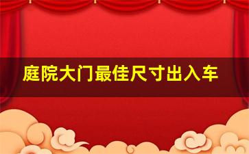 庭院大门最佳尺寸出入车