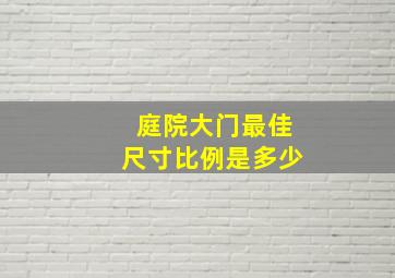 庭院大门最佳尺寸比例是多少