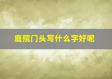 庭院门头写什么字好呢