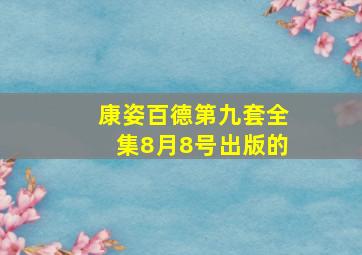 康姿百德第九套全集8月8号出版的