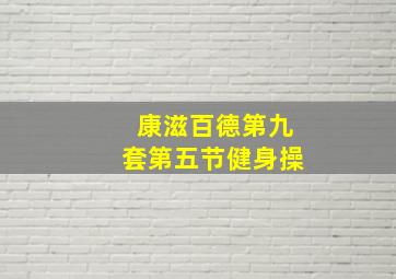 康滋百德第九套第五节健身操