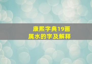 康熙字典19画属水的字及解释