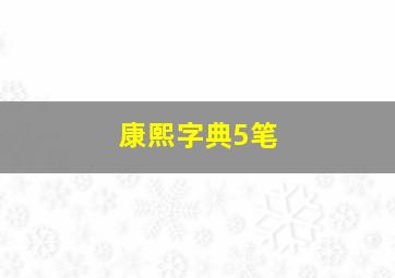 康熙字典5笔