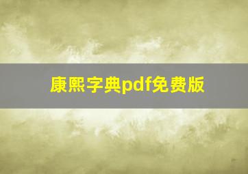 康熙字典pdf免费版