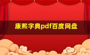 康熙字典pdf百度网盘