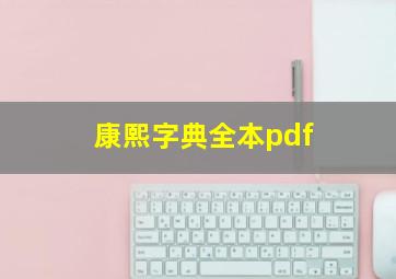 康熙字典全本pdf