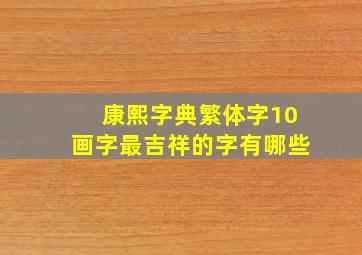 康熙字典繁体字10画字最吉祥的字有哪些