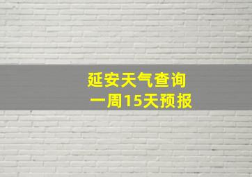 延安天气查询一周15天预报