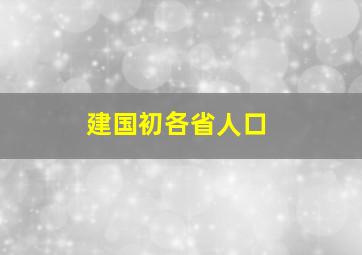 建国初各省人口