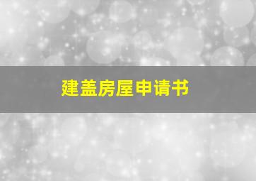 建盖房屋申请书