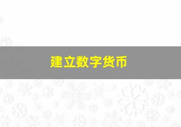 建立数字货币