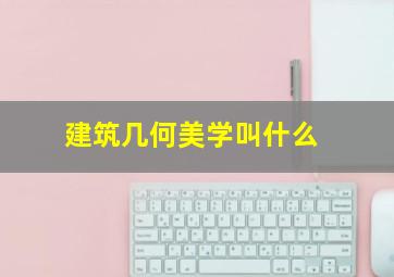 建筑几何美学叫什么